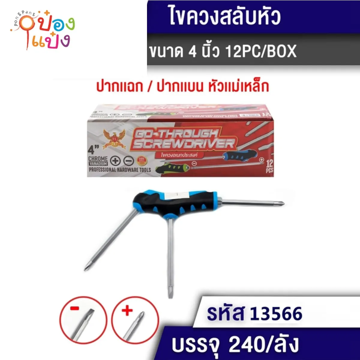 ไขควงสลับหัว 4นิ้ว ปากแฉก+ปากแบน 1*240